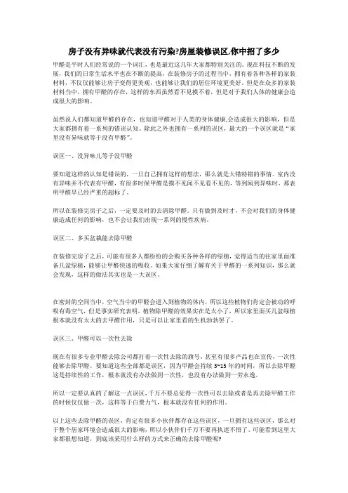 房子没有异味就代表没有污染？房屋装修误区,你中招了多少