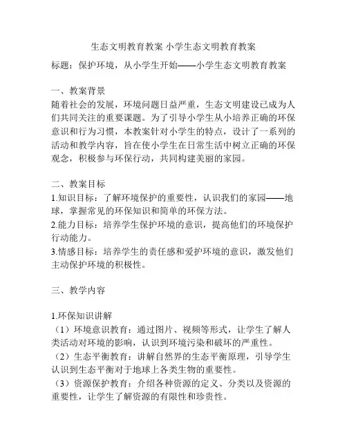 生态文明教育教案 小学生态文明教育教案