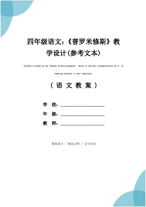 四年级语文：《普罗米修斯》教学设计(参考文本)