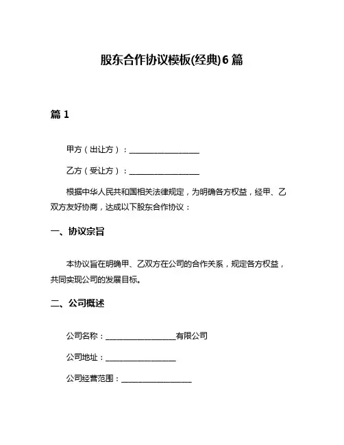股东合作协议模板(经典)6篇