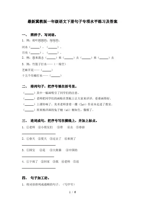 最新冀教版一年级语文下册句子专项水平练习及答案