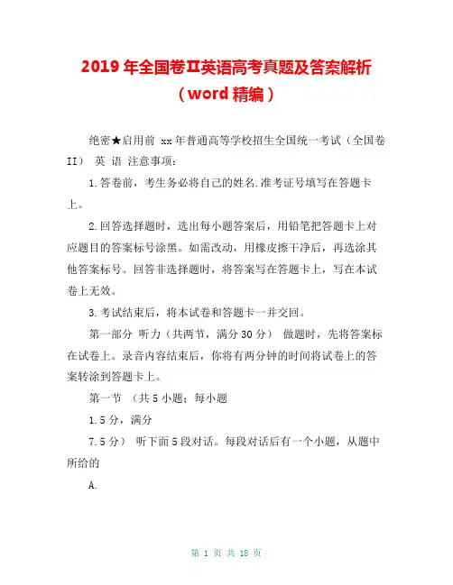 2019年全国卷Ⅱ英语高考真题及答案解析(word精编)