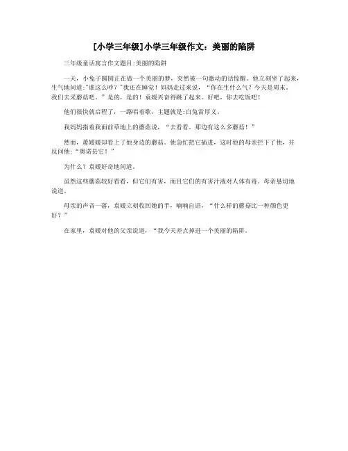 [小学三年级]小学三年级作文：美丽的陷阱