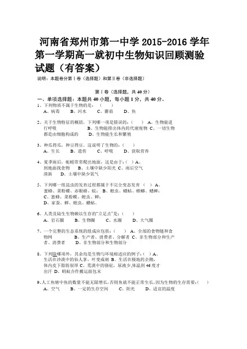河南省郑州市第一中学2015-2016学年 第一学期高一就初中生物知识回顾测验试题(有答案)