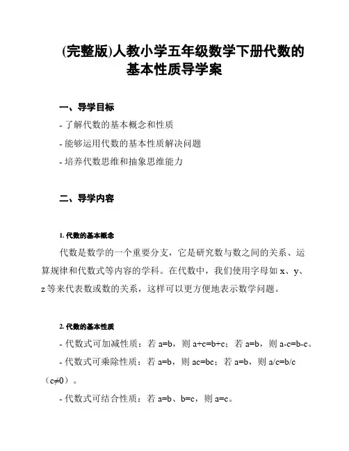 (完整版)人教小学五年级数学下册代数的基本性质导学案