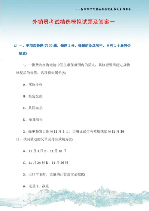 外销员考试精选模拟试题及答案一