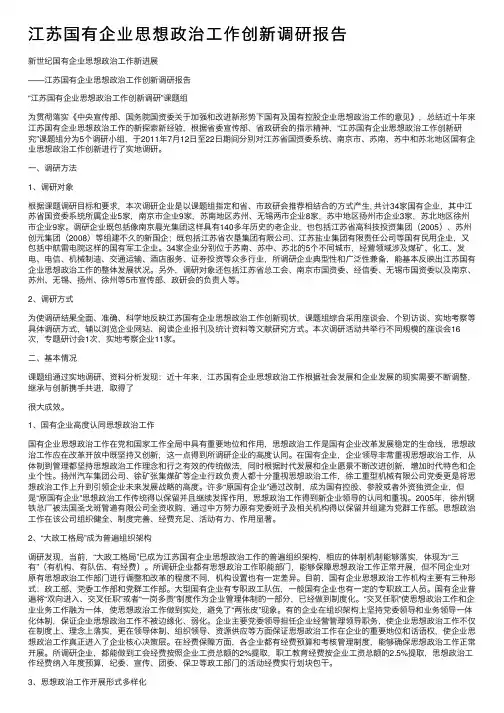 江苏国有企业思想政治工作创新调研报告
