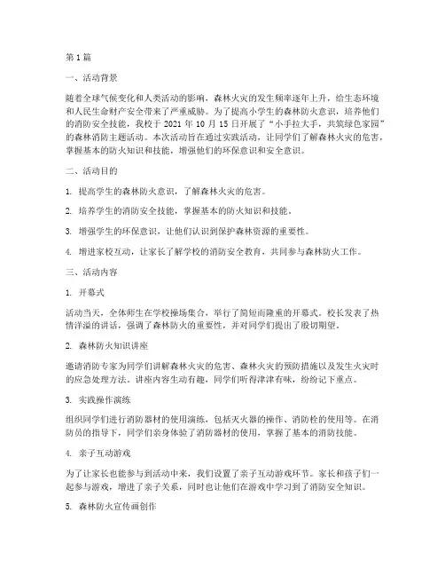 小学森林消防活动总结(3篇)