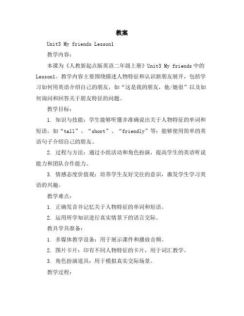Unit3MyfriendsLesson1(教案)人教新起点版英语二年级上册
