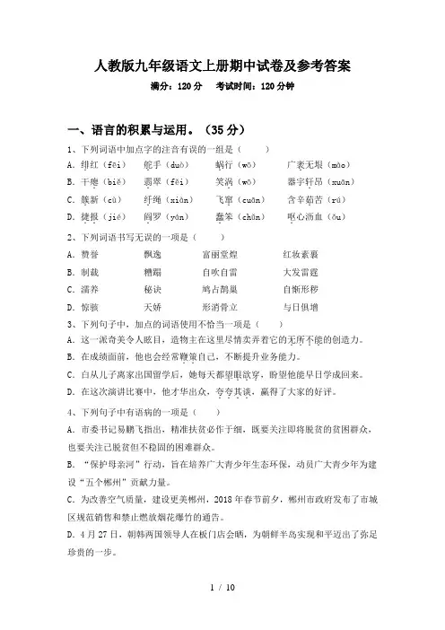 人教版九年级语文上册期中试卷及参考答案