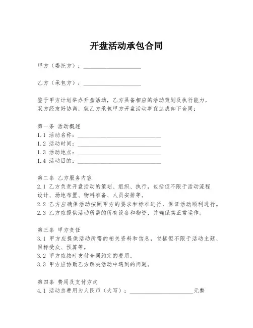 开盘活动承包合同