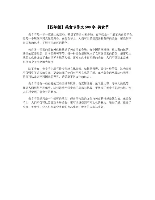 【四年级】美食节作文500字 美食节