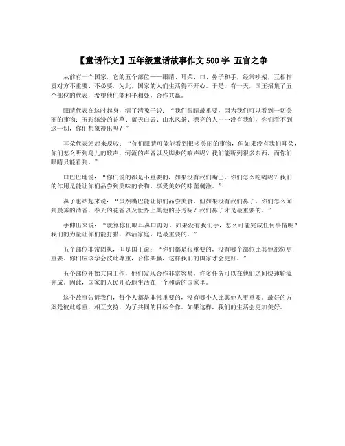 【童话作文】五年级童话故事作文500字 五官之争