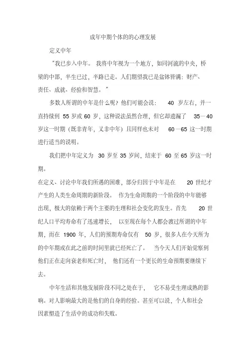 成年中期的心理特点