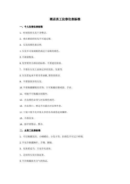 酒店员工仪容仪表标准