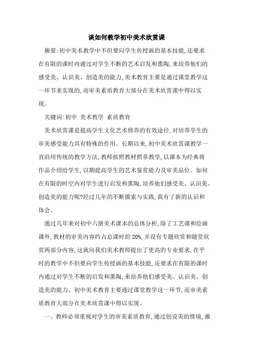 谈怎样教学初中美术欣赏课
