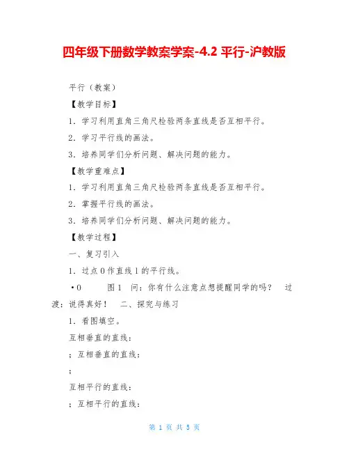 四年级下册数学教案学案-4.2平行-沪教版