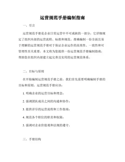 运营规范手册编制指南