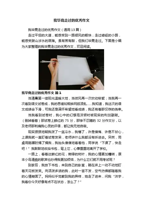 我毕竟走过的优秀作文