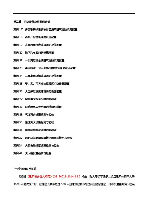 消防工程师案例分析 第二篇 消防设施应用总结解析