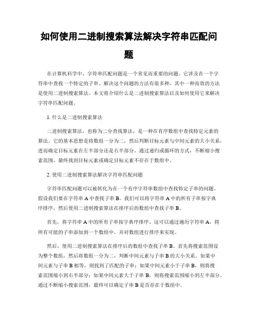 如何使用二进制搜索算法解决字符串匹配问题