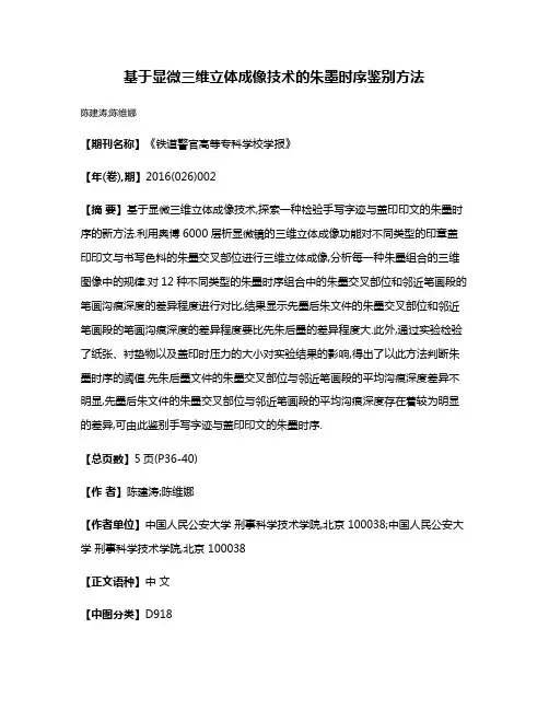 基于显微三维立体成像技术的朱墨时序鉴别方法