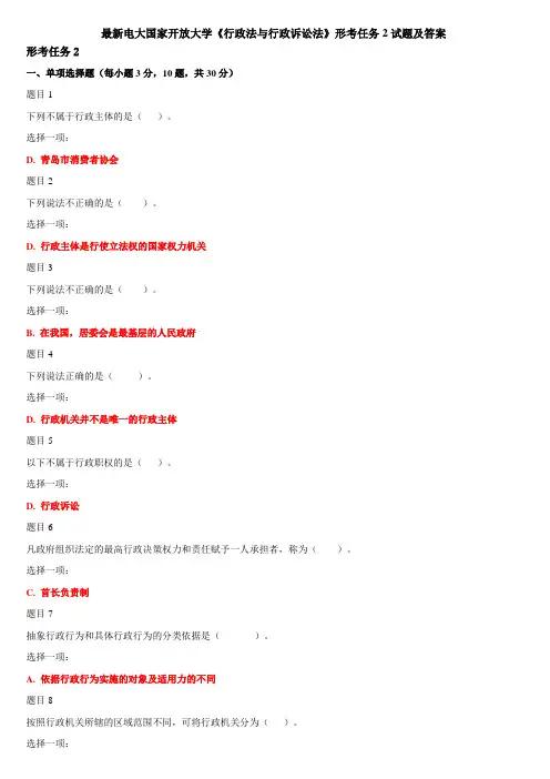 最新电大国家开放大学《行政法与行政诉讼法》形考任务2试题及答案