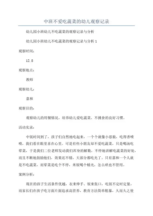 中班不爱吃蔬菜的幼儿观察记录