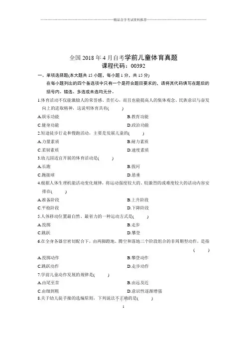 2020年4月全国自考学前儿童体育真题