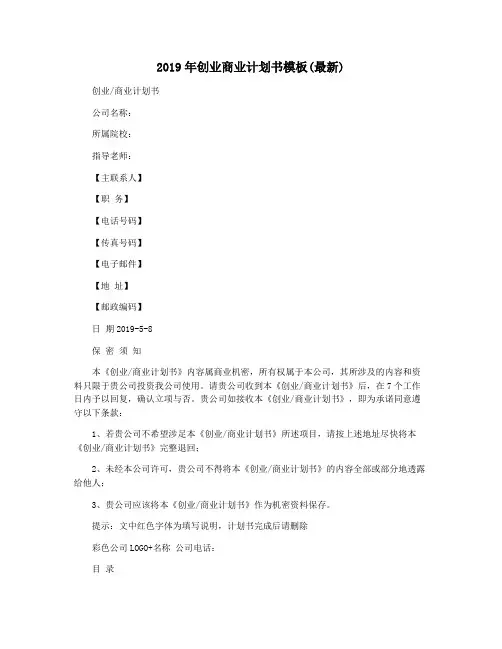 2019年创业商业计划书模板(最新)