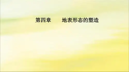 2020版高考地理第四章地表形态的塑造第1讲营造地表形态的力量课件