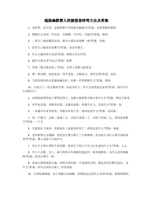 超级幽默雷人的脑筋急转弯大全及答案
