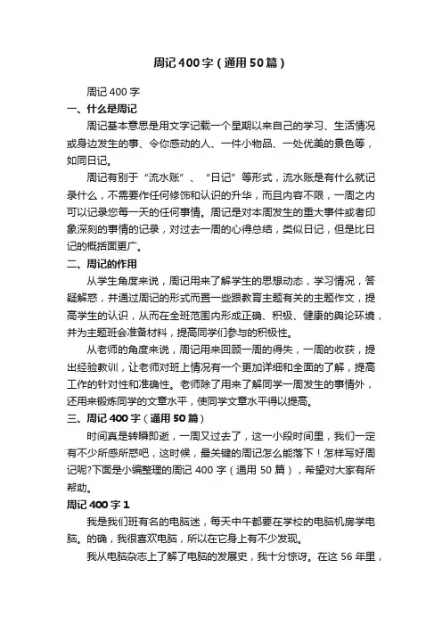 周记400字（通用50篇）