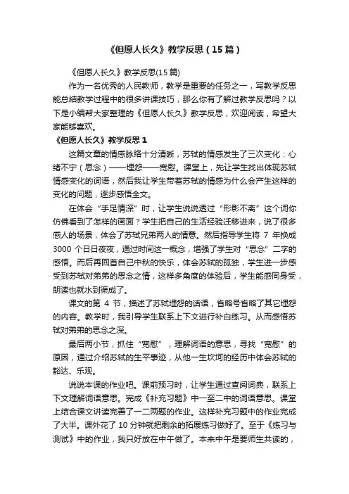 《但愿人长久》教学反思（15篇）