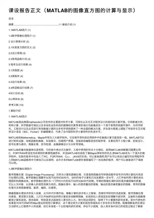 课设报告正文（MATLAB的图像直方图的计算与显示）