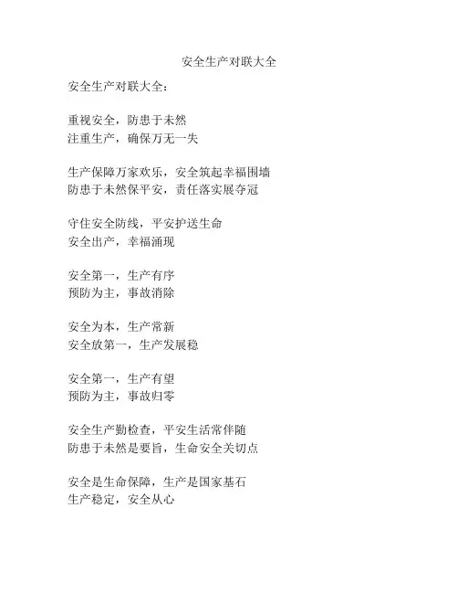 安全生产对联大全