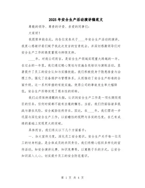 2025年安全生产活动演讲稿范文（2篇）