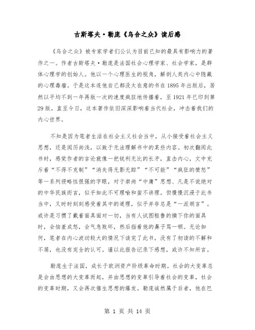 古斯塔夫·勒庞《乌合之众》读后感（六篇）