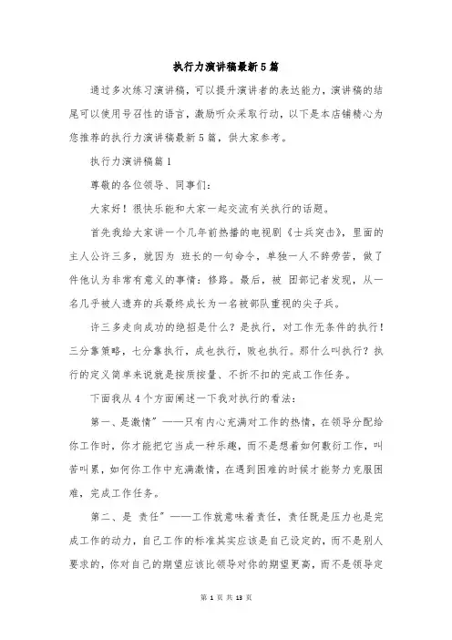 执行力演讲稿最新5篇