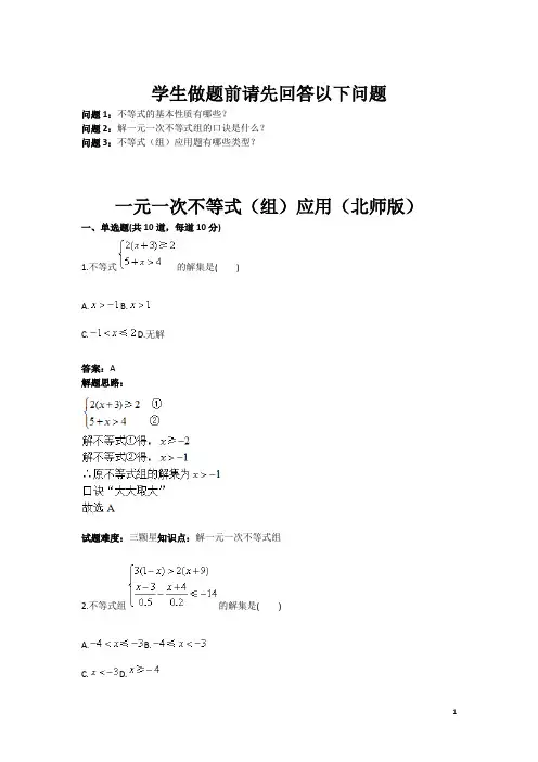一元一次不等式(组)应用(北师版)(含答案)