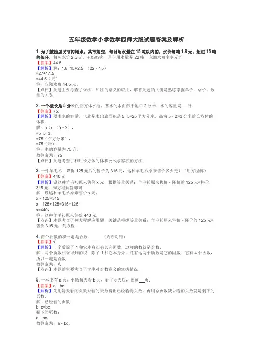 五年级数学小学数学西师大版试题答案及解析
