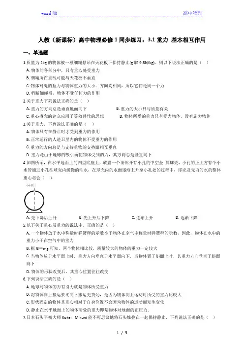 人教版高一物理必修1同步练习：3.1重力 基本相互作用