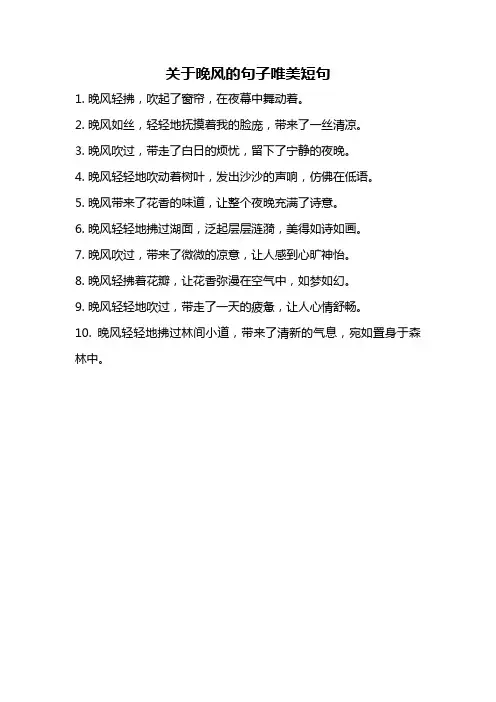 关于晚风的句子唯美短句
