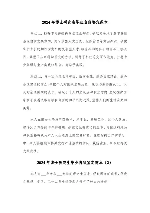 2024年博士研究生毕业自我鉴定范本（3篇）