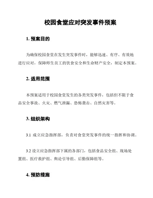 校园食堂应对突发事件预案