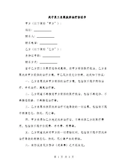 关于员工自愿放弃治疗协议书(2篇)