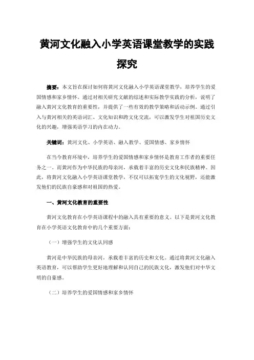 黄河文化融入小学英语课堂教学的实践探究