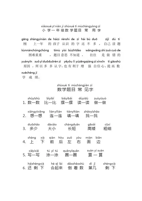 小学一年级数学题目常用字(拼音标注)