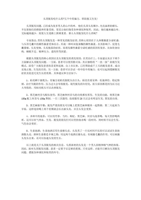 头顶脱发吃什么药五个中药偏方,即防脱又生发!