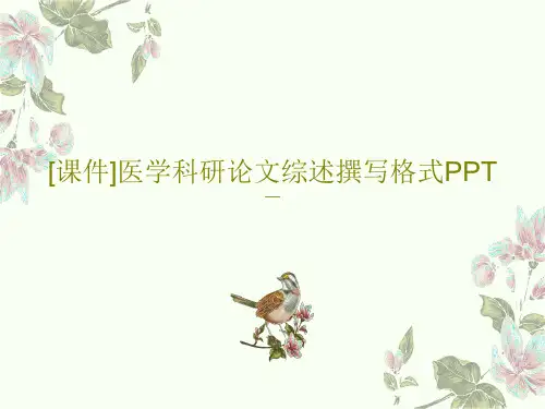 [课件]医学科研论文综述撰写格式PPT共83页文档